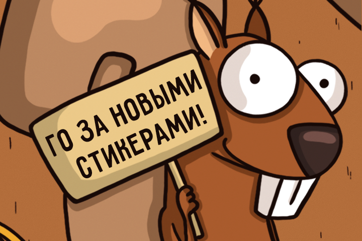 Набор стикеров с белкой "Я пришла!"