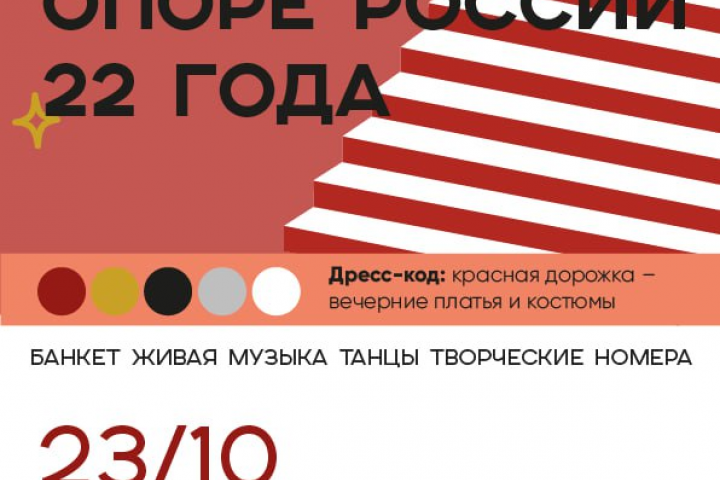 Афиша премии общественной организации "Опора России"