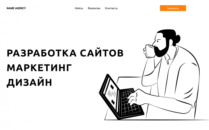 Разработка сайта под ключ для веб-агентства