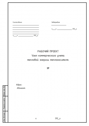 Проект узла учета тепловой энергии