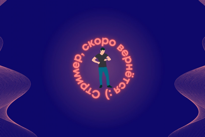 Банер, для случая когда нужно отлучится на стриме