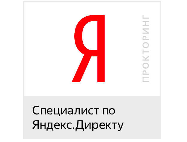 Сертифицированный специалист Яндекс.Директ 2025 г.