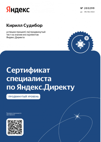 Сертификат Яндекс.Директа 2021 г.