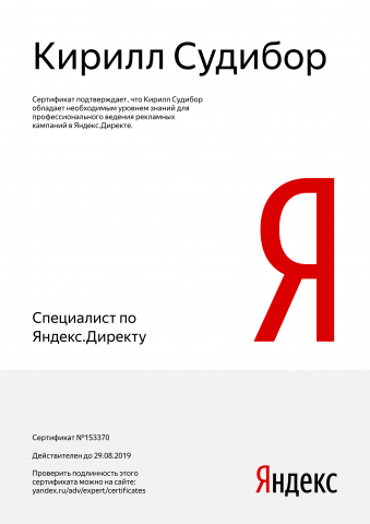 Сертификат Яндекс.Директа 2018 г.