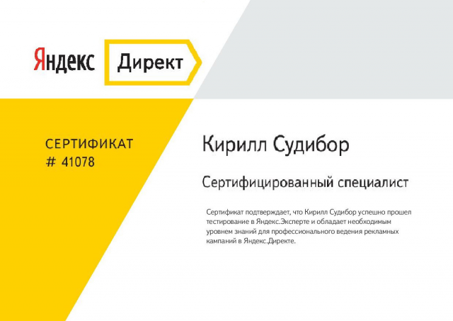 Сертификат Яндекс.Директа 2016 г.