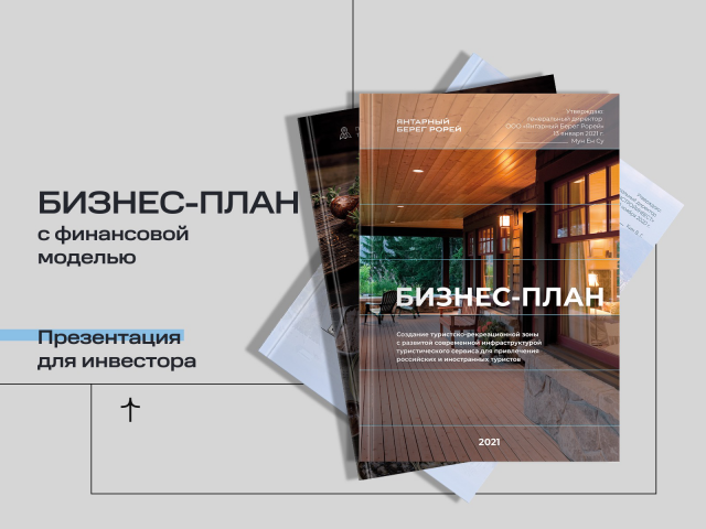 О моих услугах. Разработка бизнес-планов для инвестора, банка