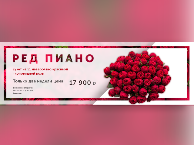 Акционный баннер на цветочный сайт