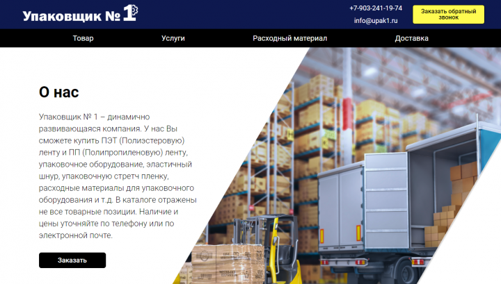 Упаковщик №1