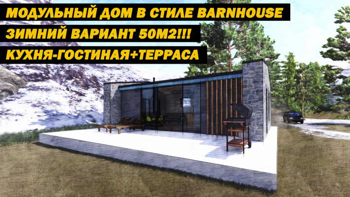 Анимация, Зимний дом в стиле barnhouse