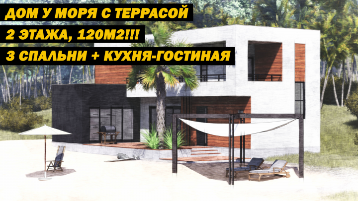 Анимация, Дом у моря с террасой