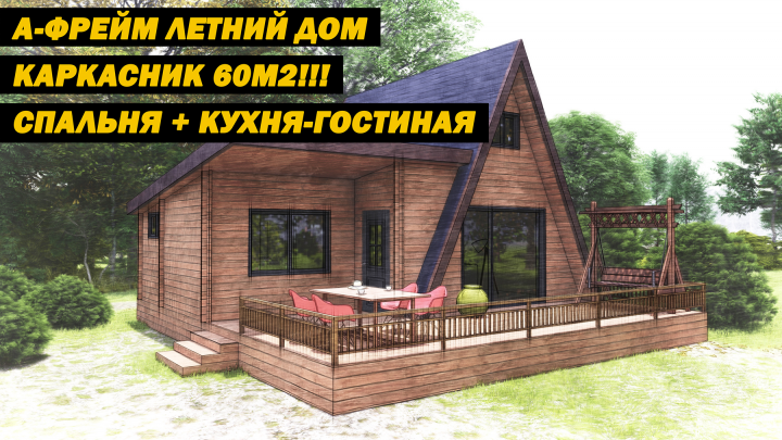 Анимация, А-фрейм летний дом