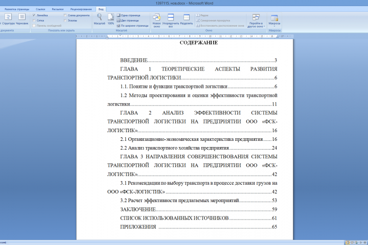 СОВЕРШЕНСТВОВАНИЕ ТРАНСПОРТНОЙ ЛОГИСТИКИ НА ПРИМЕРЕ ООО «ФСК-ЛОГ