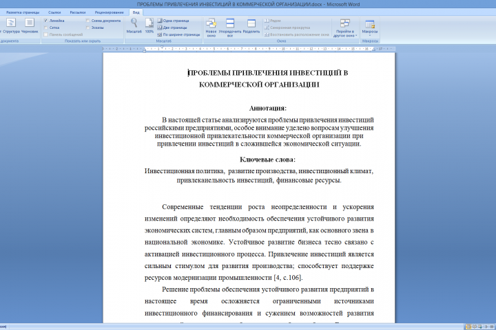 ПРОБЛЕМЫ ПРИВЛЕЧЕНИЯ ИНВЕСТИЦИЙ В КОММЕРЧЕСКОЙ ОРГАНИЗАЦИИ