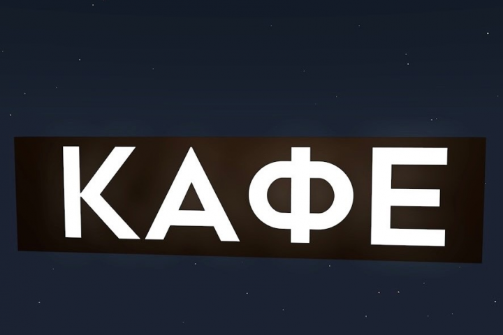 Вывеска КАФЕ псевдоинкрустация