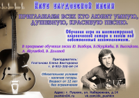 Приглашение в клуб бардовской песни
