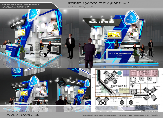 Aquatherm Moscow - ППО ЭВТ им. Ревунова