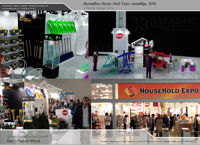 Hause Hold Expo - Каро/Каросад