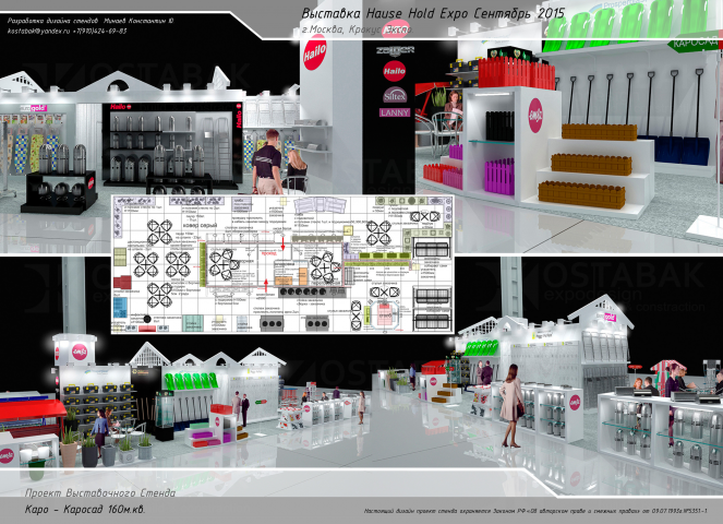 Hause Hold Expo - Каро/Каросад