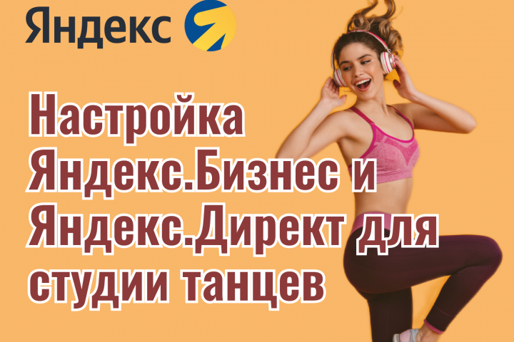 Настройка Я.Директ и Я.Бизнес для студии танцев и фитнеса