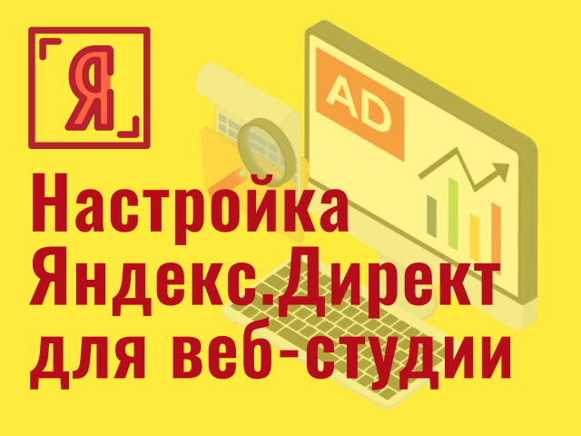 Настройка Яндекс.Директ для веб-студии