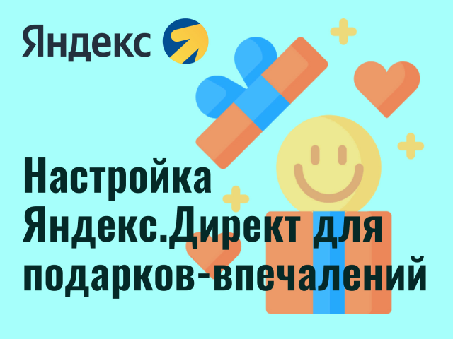 Настройка Яндекс.Директ для подарков-впечатлений