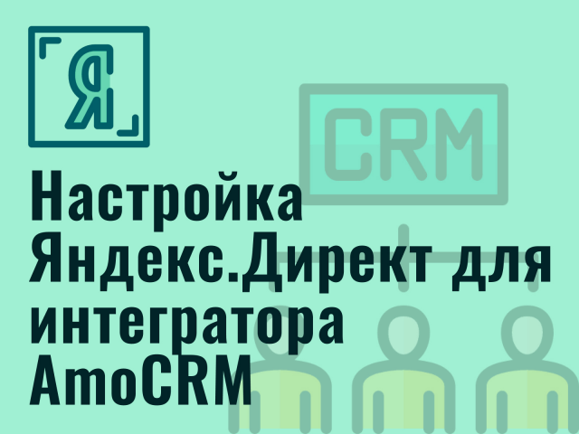 Настройка Яндекс.Директ для интегратора AmoCRM