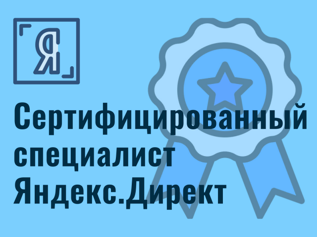 Сертификация Яндекс.Директ