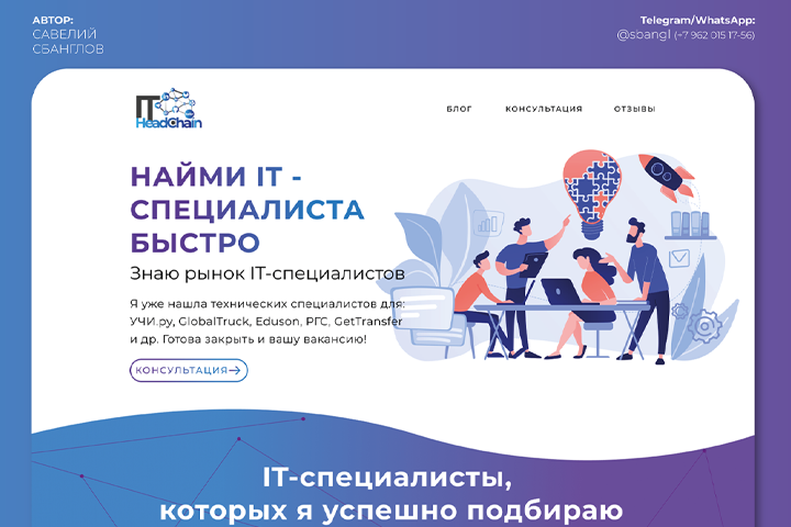 Landing page (веб-сайт) АйтиРекрут