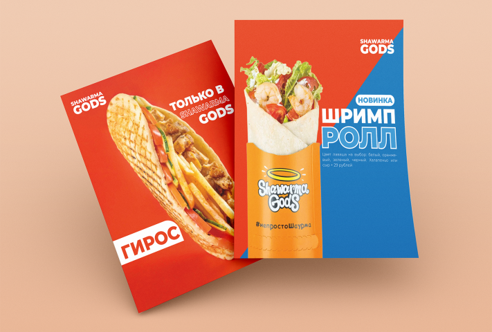 Листовка А4 для ShawermaGods