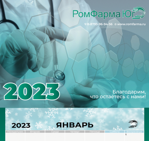 РомФарма календарь