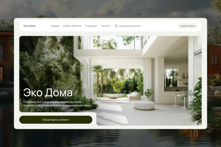 Корпоративный сайт для агенства недвижимости "Эко Дома"