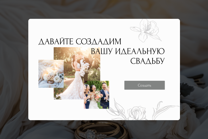 Разработка сайта для создания идеальной свадьбы