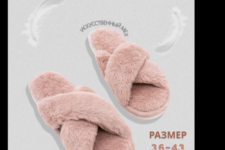 меховые тапочки