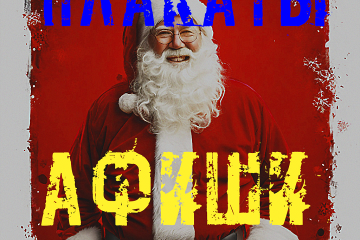 Рекламный постер