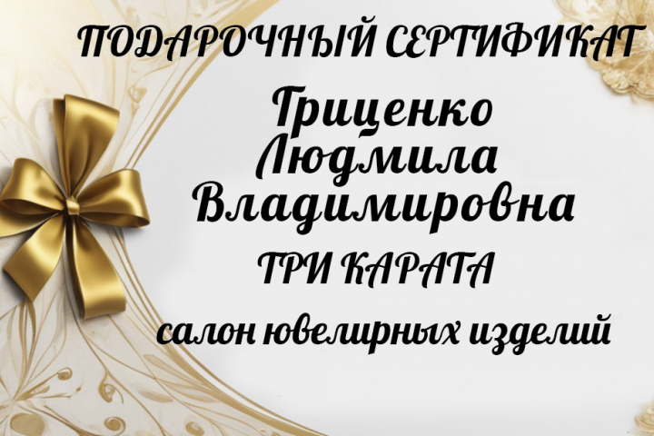 Подарочный сертификат