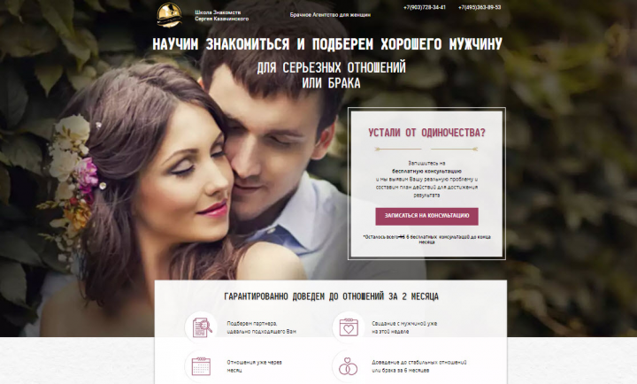 Лендинг под ключ "Брачное Агентство"