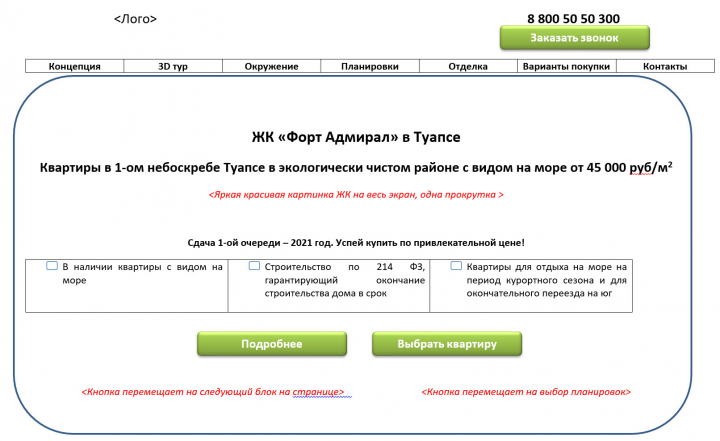 Прототип Лендинга для ЖК -1 ого небоскреба в Туапсе
