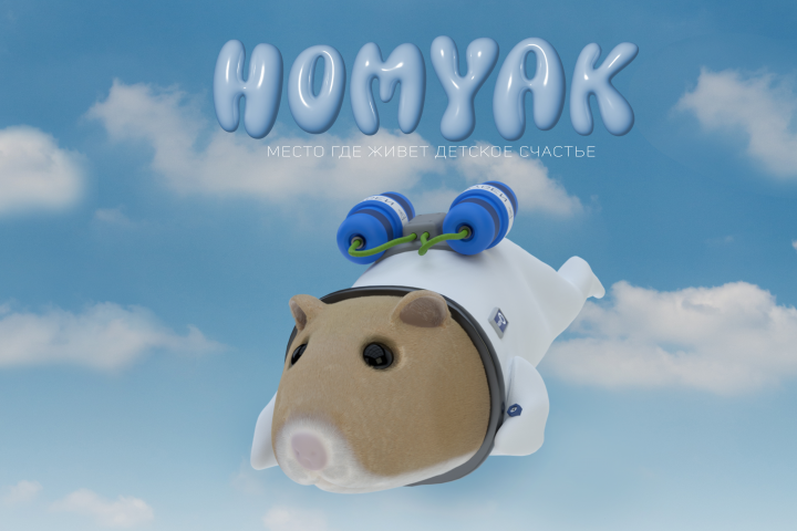 Детский магазин - "HOMYAK" / 2