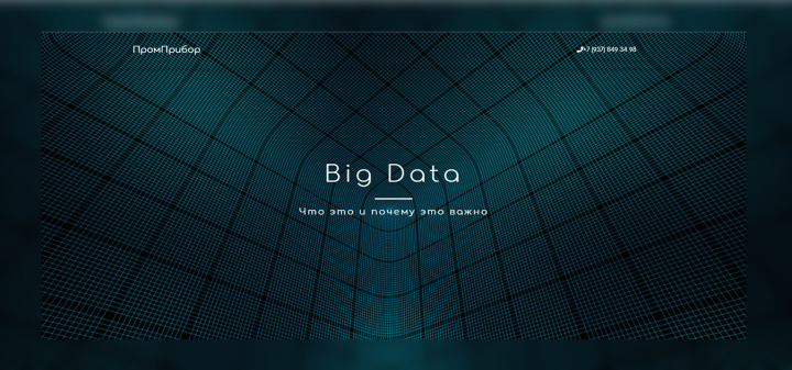 Лендинг Big Data