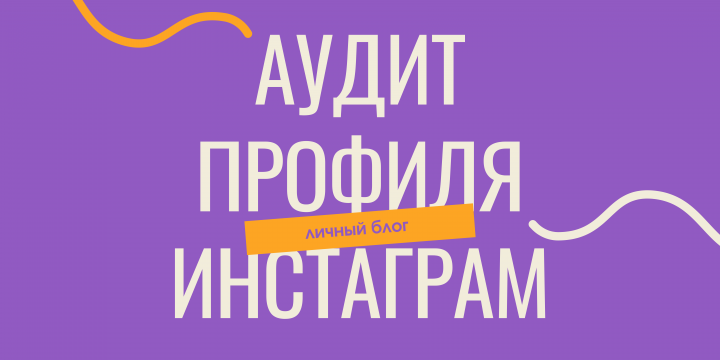 Аудит профиля Инст