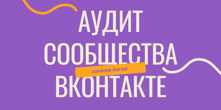 Аудит сообщества ВК