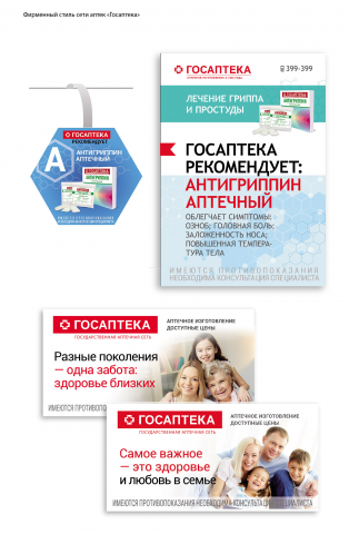 Концепция рекламной продукции для сети аптек "Госаптека"
