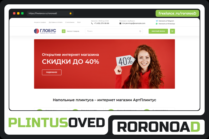 Плинтусовед