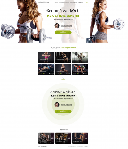 Landing Page Женский WorkOut Видеоуроки White