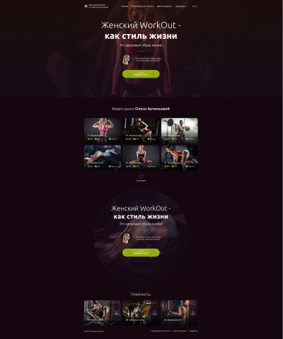 Landing Page Женский WorkOut Видеоуроки