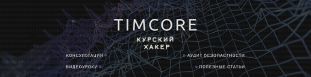 Шапка для Вконтакте: Хакеры | Курский хакер | Timcore