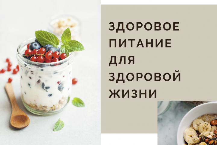 Здоровое питание