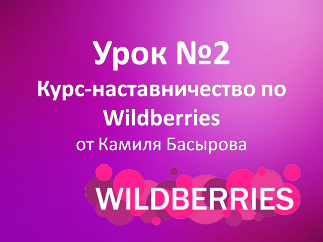 Презентация "Курс по Валдберриз" урок №2