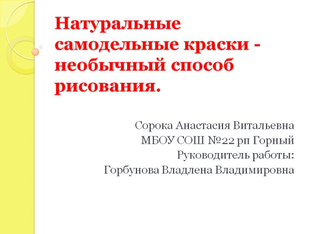 Презентация к докладу "Натуральные самодельные краски"