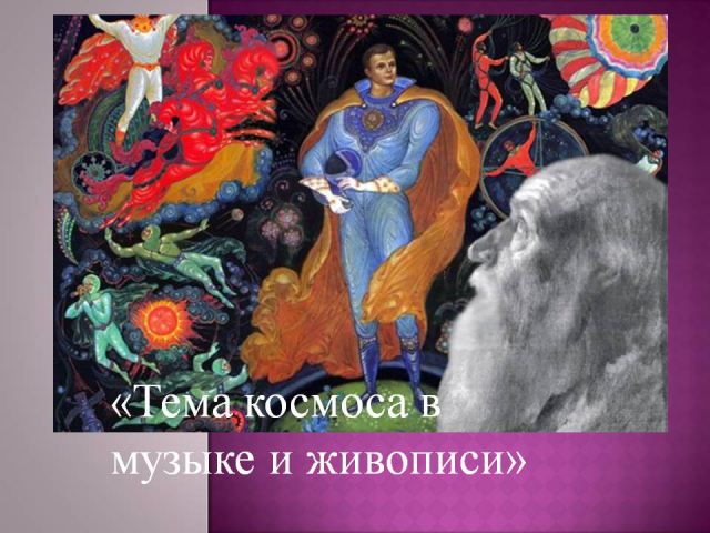 Презентация к докладу "Тема космоса в музыке и живописи"